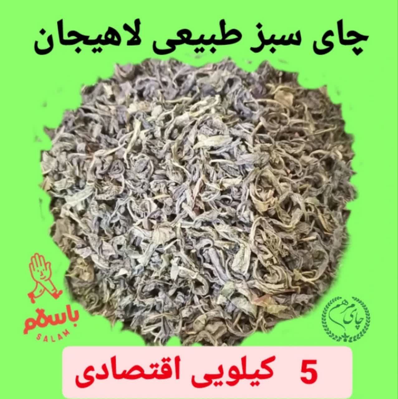 چای سبز طبیعی لاهیجان کیسه (5 کیلویی) اقتصادی تولید 1403